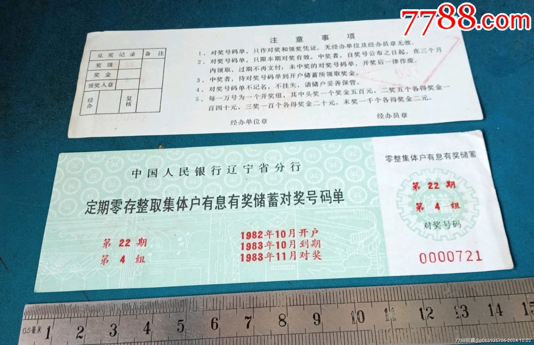 人民建行-定期集体户有奖储蓄存单.第22期，4组_存单/存折_第1张_7788奇石收藏