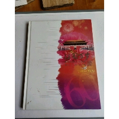 祖國萬歲/喜迎祖國六十華誕郵資明信片_永安收藏