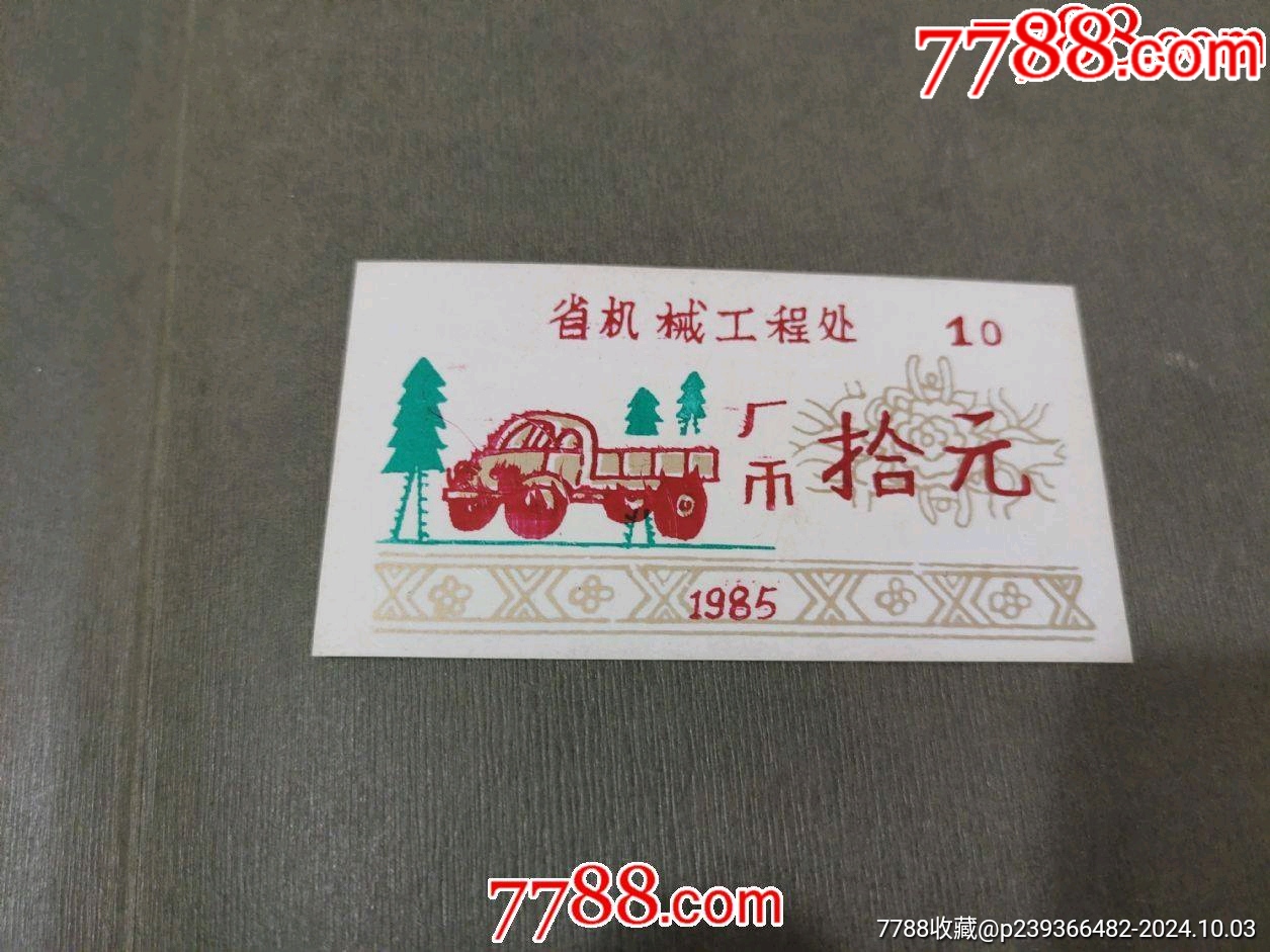 吉林省機(jī)械工程處_價(jià)格10元_第1張_7788收藏__收藏?zé)峋€