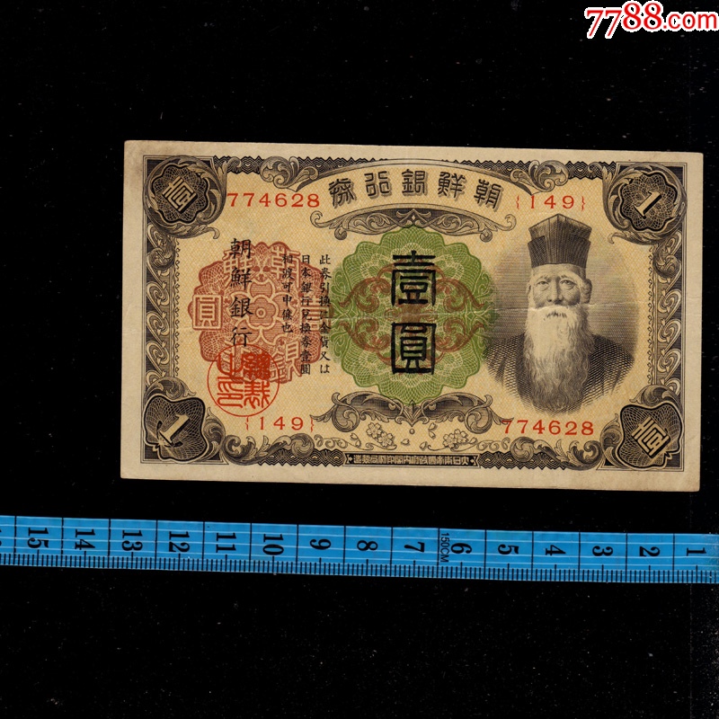 朝鲜银行券壹元/1元长号码