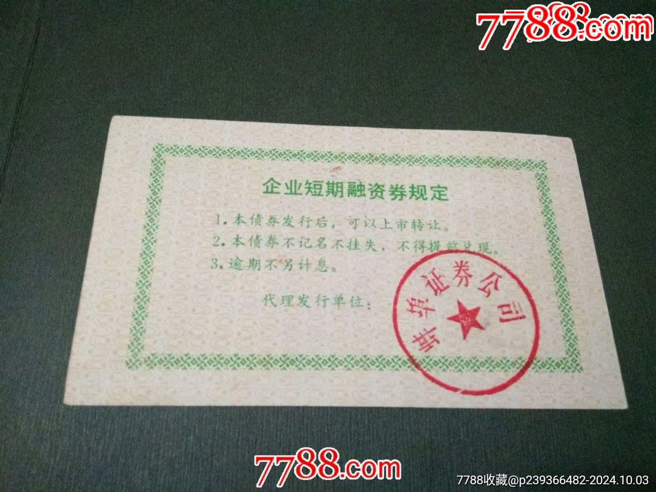 蚌埠市郵電局企業(yè)短期融資券_價(jià)格10元_第2張_7788收藏__收藏?zé)峋€