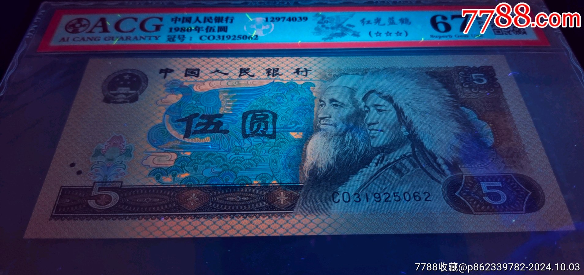 805紅光藍(lán)鶴標(biāo)十精品高分評(píng)級(jí)幣_(tái)價(jià)格528元_第2張_7788商城__七七八八商品交易平臺(tái)(7788.com)