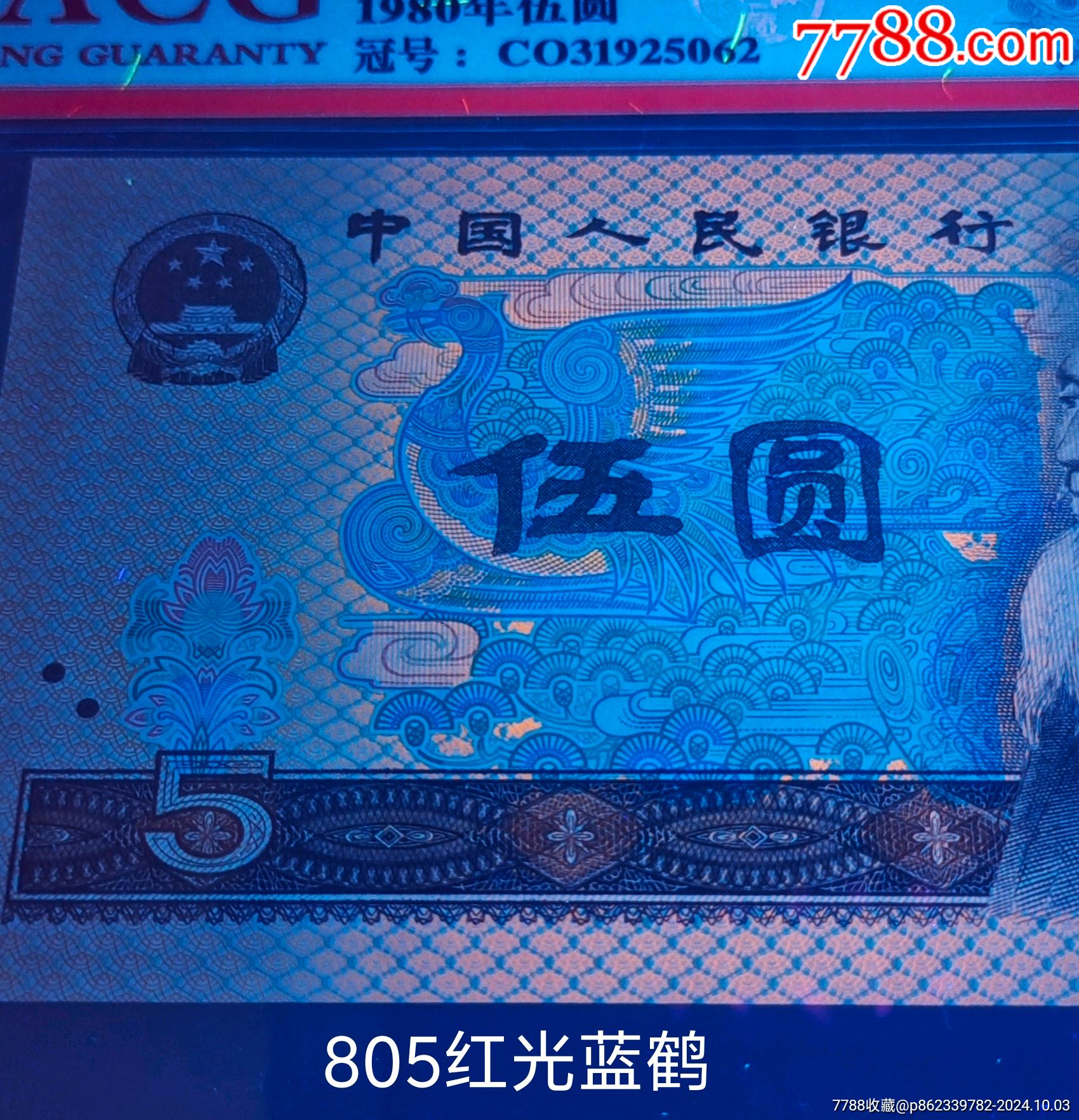 805紅光藍(lán)鶴標(biāo)十精品高分評(píng)級(jí)幣_(tái)價(jià)格528元_第3張_7788商城__七七八八商品交易平臺(tái)(7788.com)