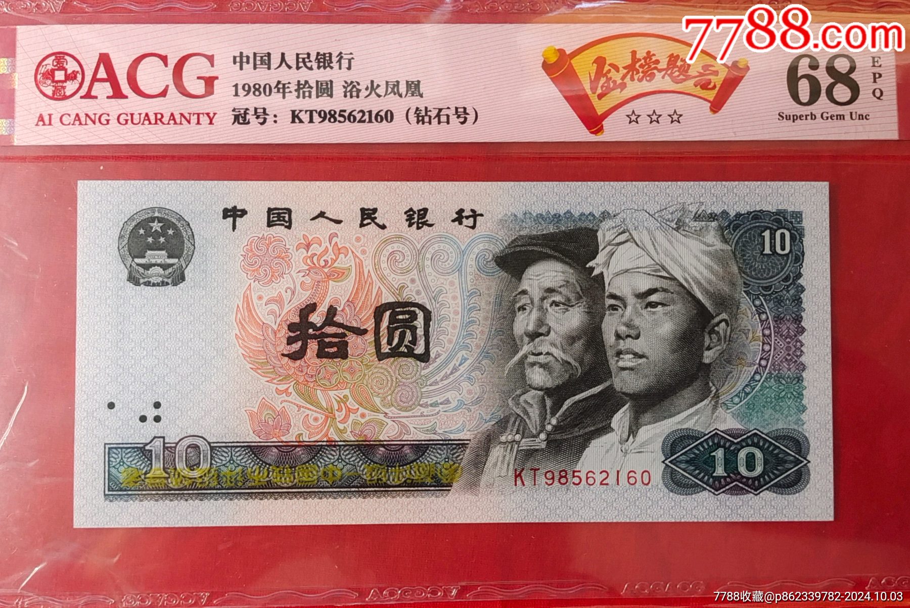 8010浴火鳳凰愛藏68分一張_價格480元_第1張_7788商城__七七八八商品交易平臺(7788.com)