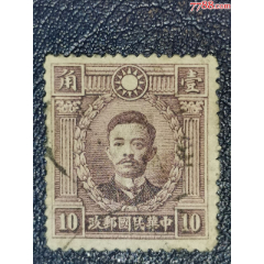 民普13北平版烈.士像10分，信銷_