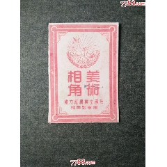 美術(shù)相角_風(fēng)雅書亭