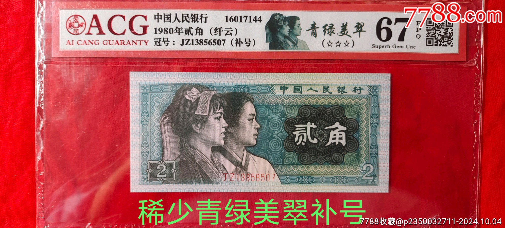 8002纖云、青綠美翠、補號一張_價格550元_第1張_7788商城__七七八八商品交易平臺(7788.com)