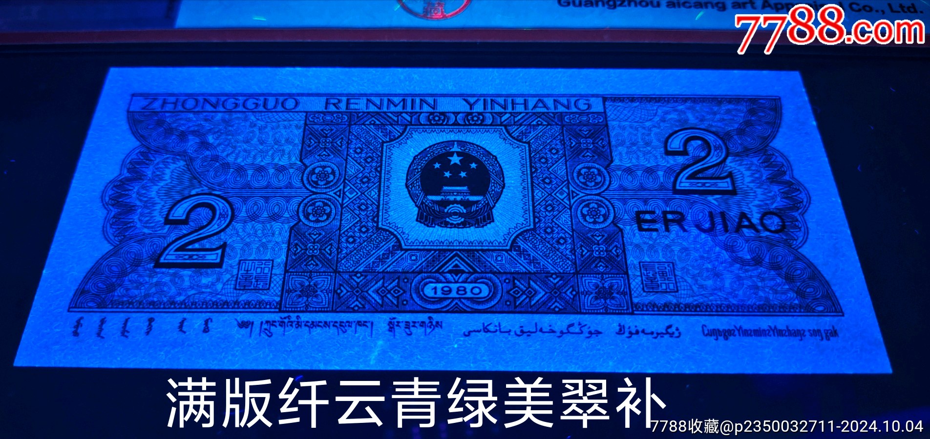 8002纖云、青綠美翠、補號一張_價格550元_第3張_7788商城__七七八八商品交易平臺(7788.com)