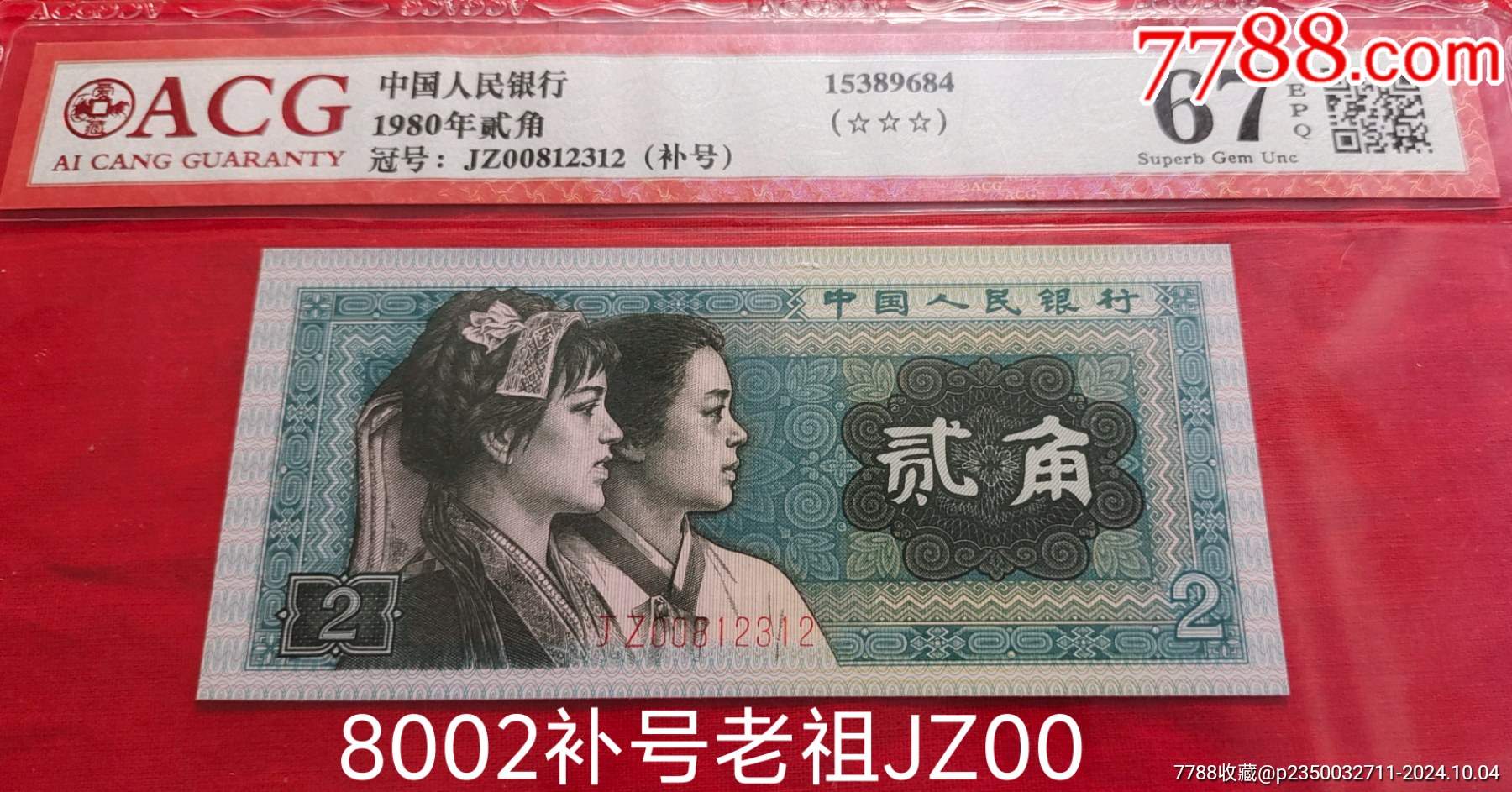 8002最早至尊級(jí)JZ00頭補(bǔ)號(hào)一張_價(jià)格850元_第1張_7788商城__七七八八商品交易平臺(tái)(7788.com)