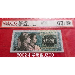 8002最早至尊級(jí)JZ00頭補(bǔ)號(hào)一張(se103039771)_7788商城__七七八八商品交易平臺(tái)(7788.com)