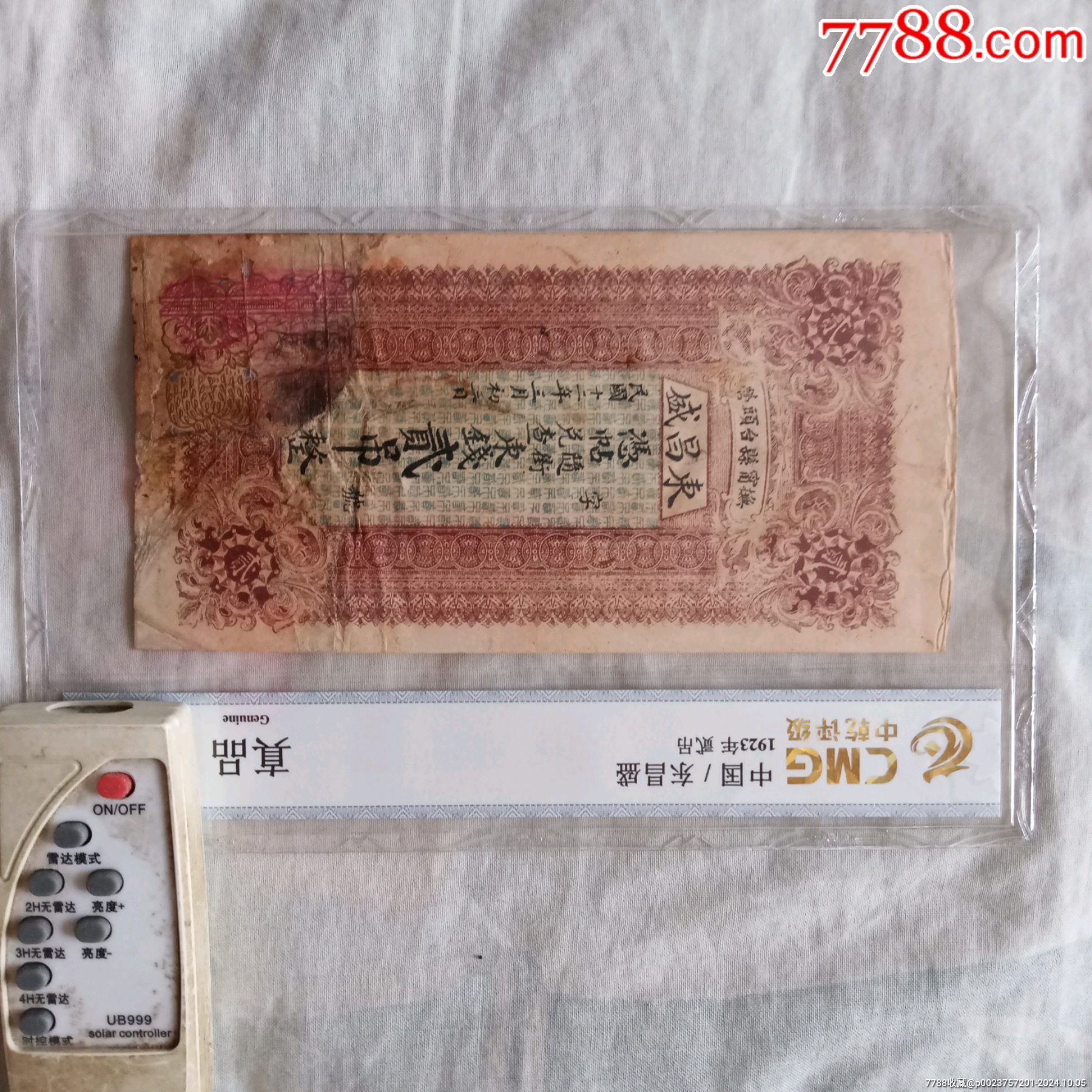 民国时期，1923年，扶宁县台头营，东昌盛，2吊钱一张。微修，希少包真品！-价格:188元-se103048937-民国钱币-零售-7788 ...