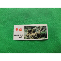 【虎跑】门票票价：叁角