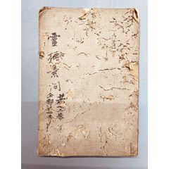 灵素节要浅注卷5678四卷合订一册24.7*16.7很厚一册封面弱_图书