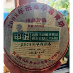 十五年甲饼班章早春名师监制中老期普洱茶饼亏本包邮