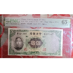 好品民國紙幣PMG65分中＊銀行五元_魯南秣馬厲兵