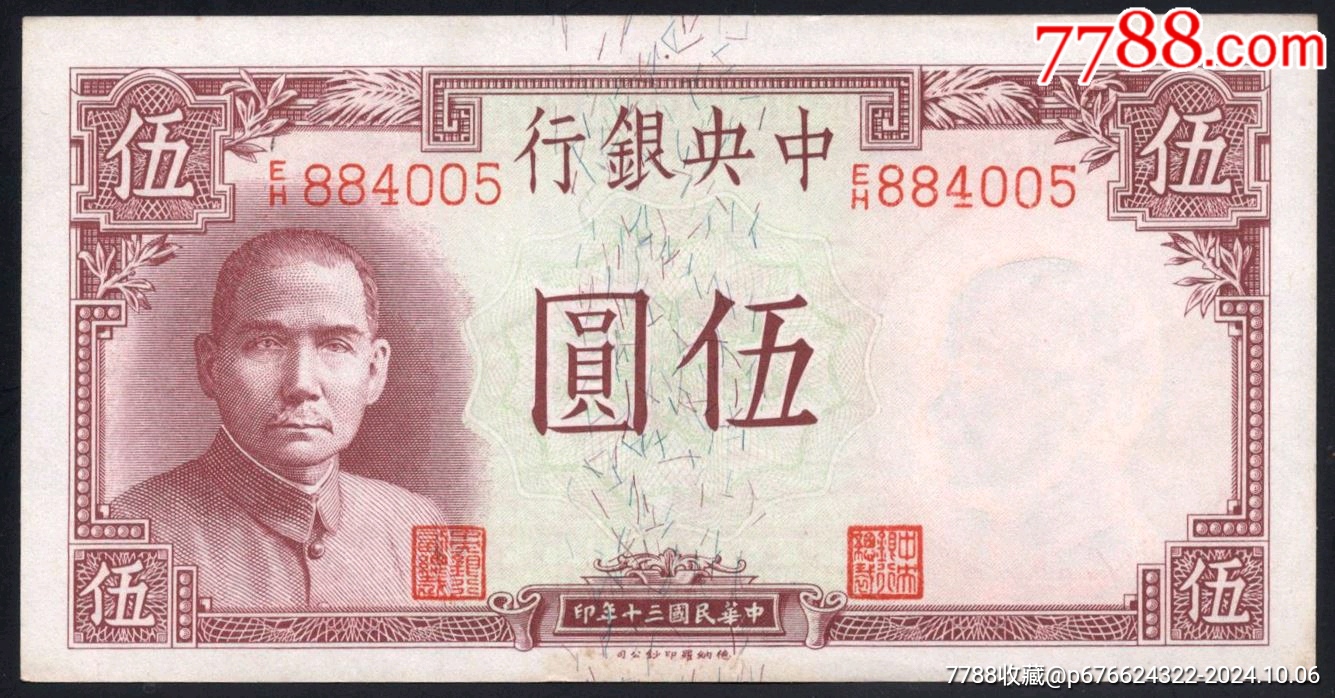 中*银行民国三十年德纳罗版五元-价格:60元-se103071129-民国钱币-零售-7788收藏__收藏热线