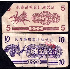 四川省重慶市長(zhǎng)壽縣1990年糧票（一對(duì)兒、不多見(jiàn)?。?>
            </td>
                        <td style=