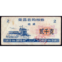 四川省重慶市榮昌縣1990年購糧票（粗糧、精美?。?>
            </td>
                        <td style=