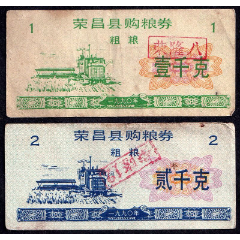 四川省重慶市榮昌縣1990年購(gòu)糧票（粗糧一對(duì)兒、精美?。?>
            </td>
                        <td style=