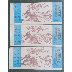 八達嶺出*文＊展覽3張合售_安居收藏店
