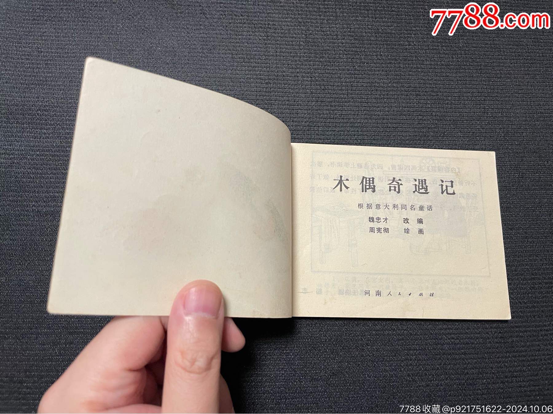 木偶奇遇記（大缺）_價(jià)格50元_第4張_