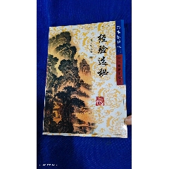 经验选秘；清]胡增彬著（清代治疗各种疾病的秘方、验方，详见目泵）2004年