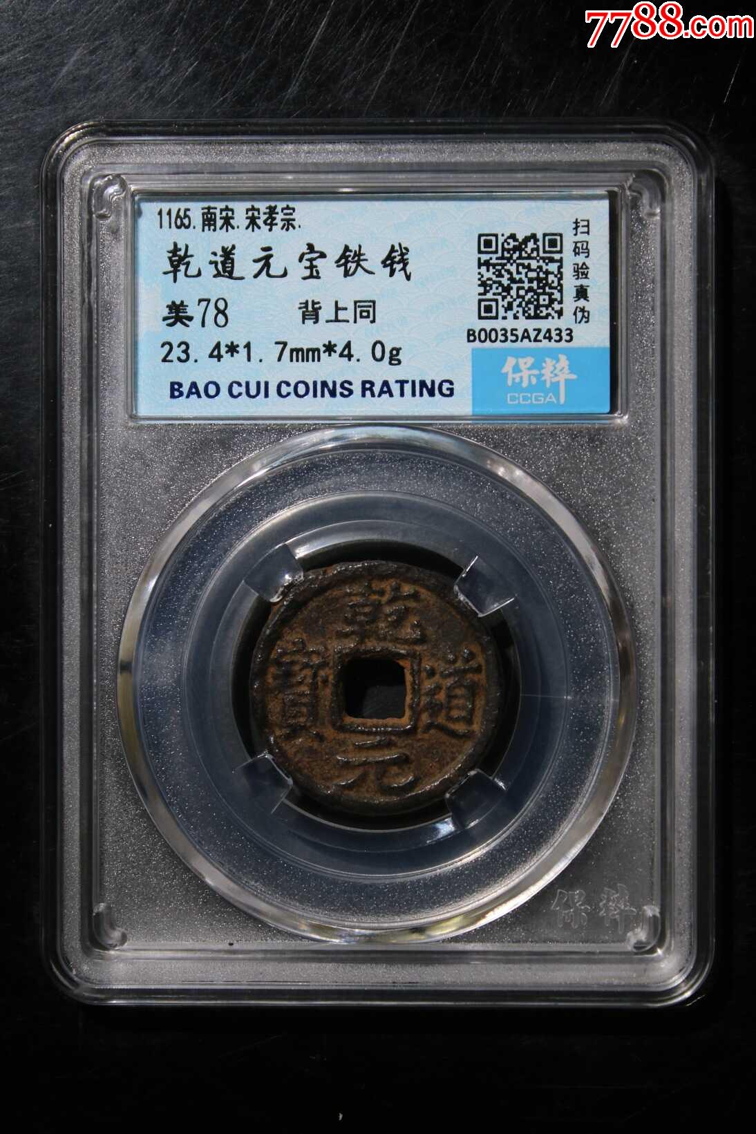 乾道元宝铁钱同_南宋币_优品好店【7788收藏__收藏热线】