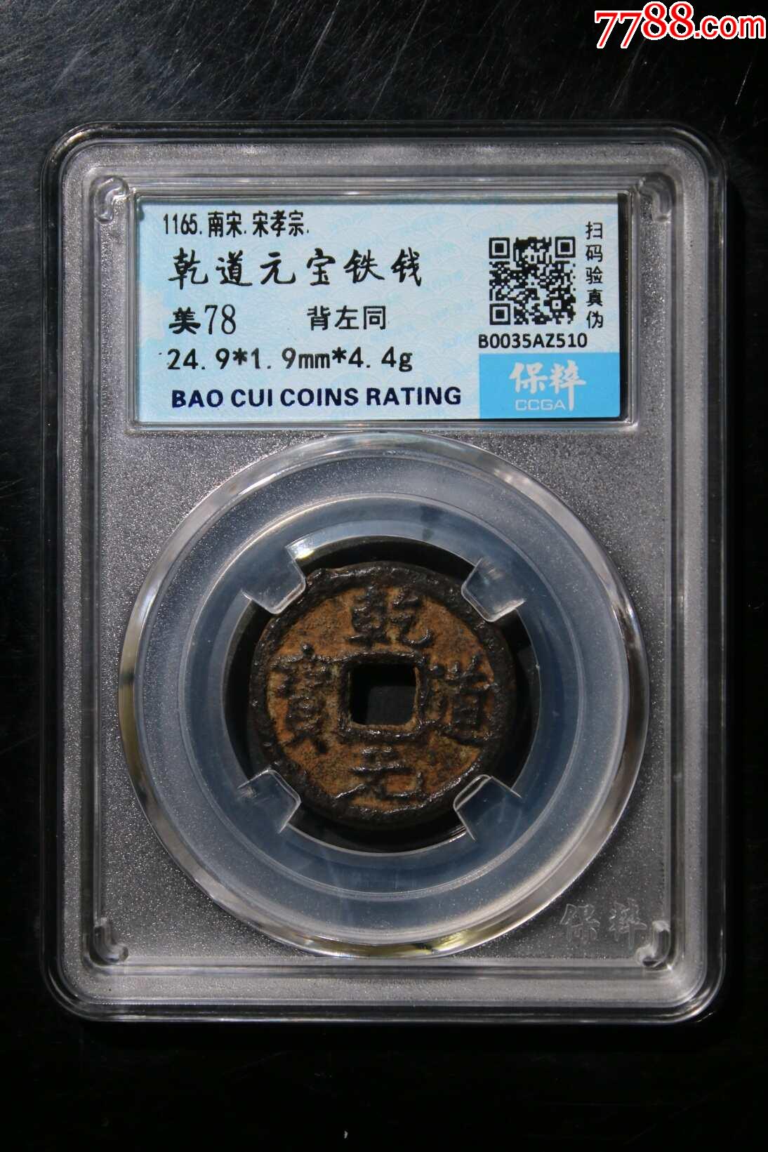乾道元宝铁钱同-价格:248.0000元-se103074056-古币-零售-7788收藏__收藏热线