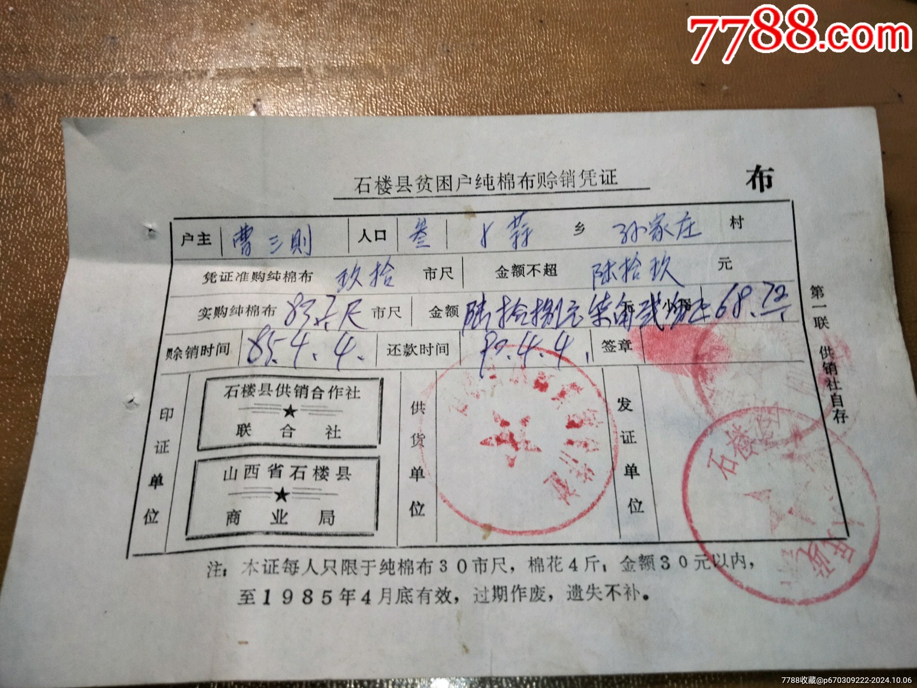 石楼县贫困户纯棉布赊销凭证一张_第2张_7788集邮集卡