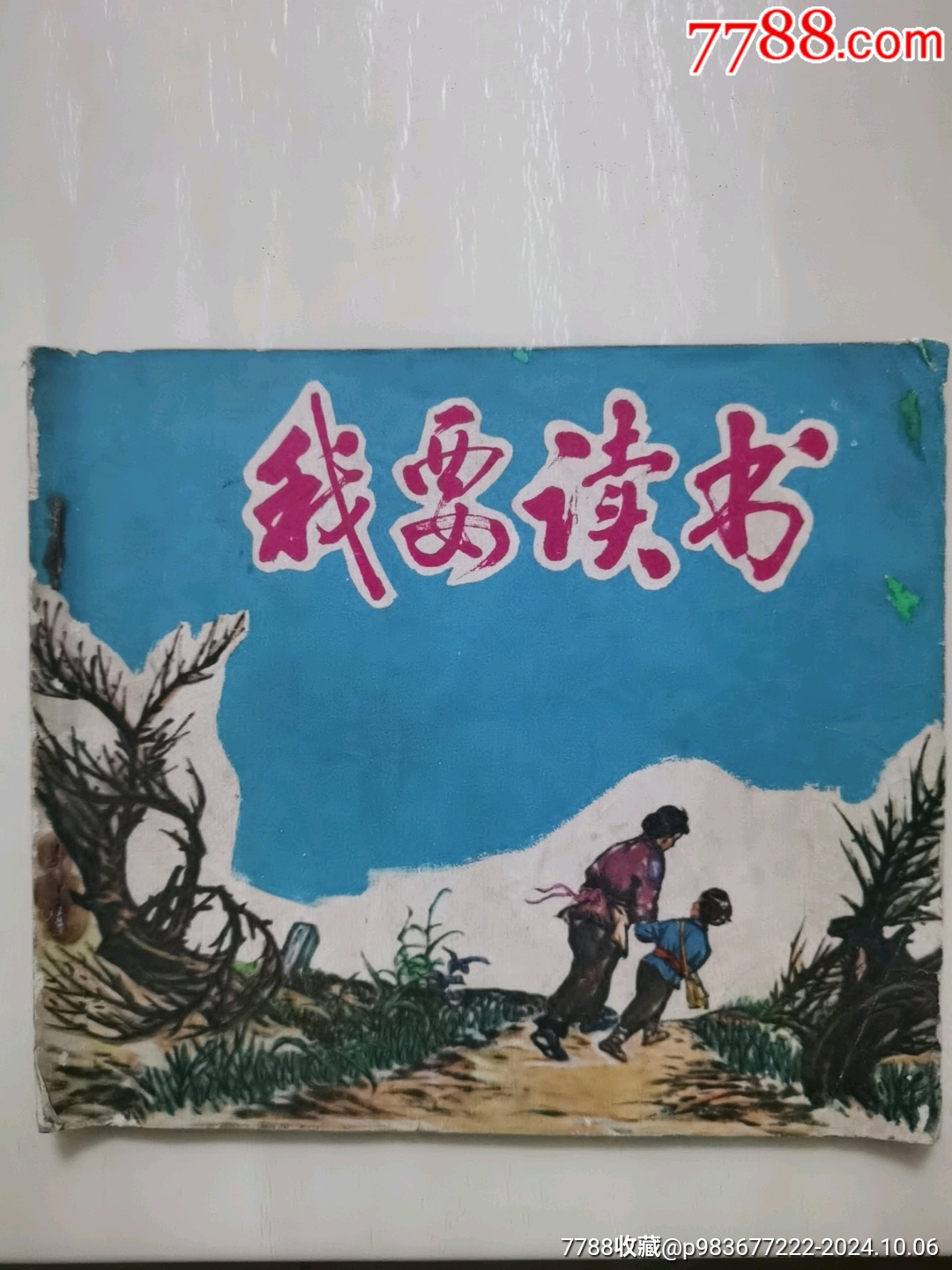 我要讀書（彩色版）_價格40元_第1張_7788收藏__收藏?zé)峋€