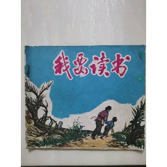 我要讀書（彩色版）(se103076124)_7788收藏__收藏熱線