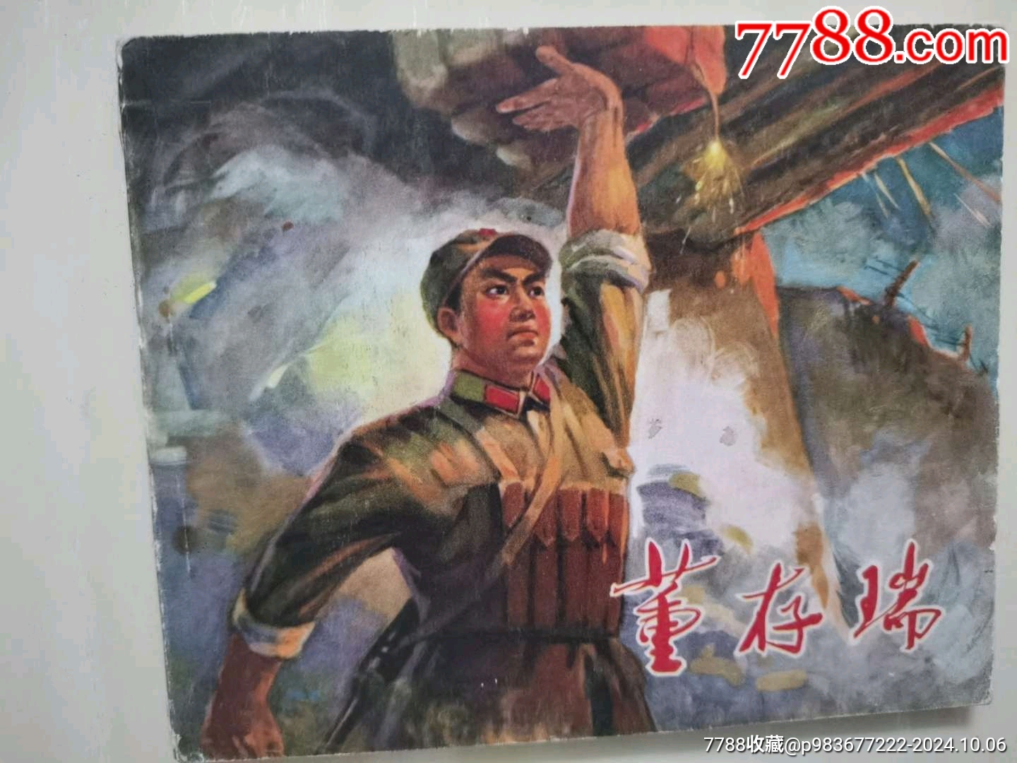 董存瑞_價(jià)格300元_第1張_7788收藏__收藏?zé)峋€