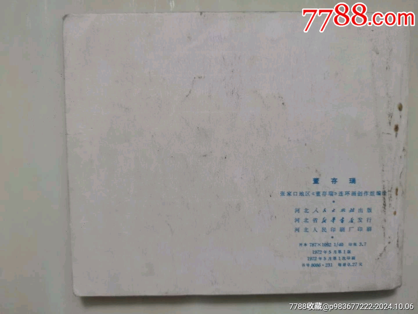 董存瑞_價(jià)格300元_第2張_7788收藏__收藏?zé)峋€