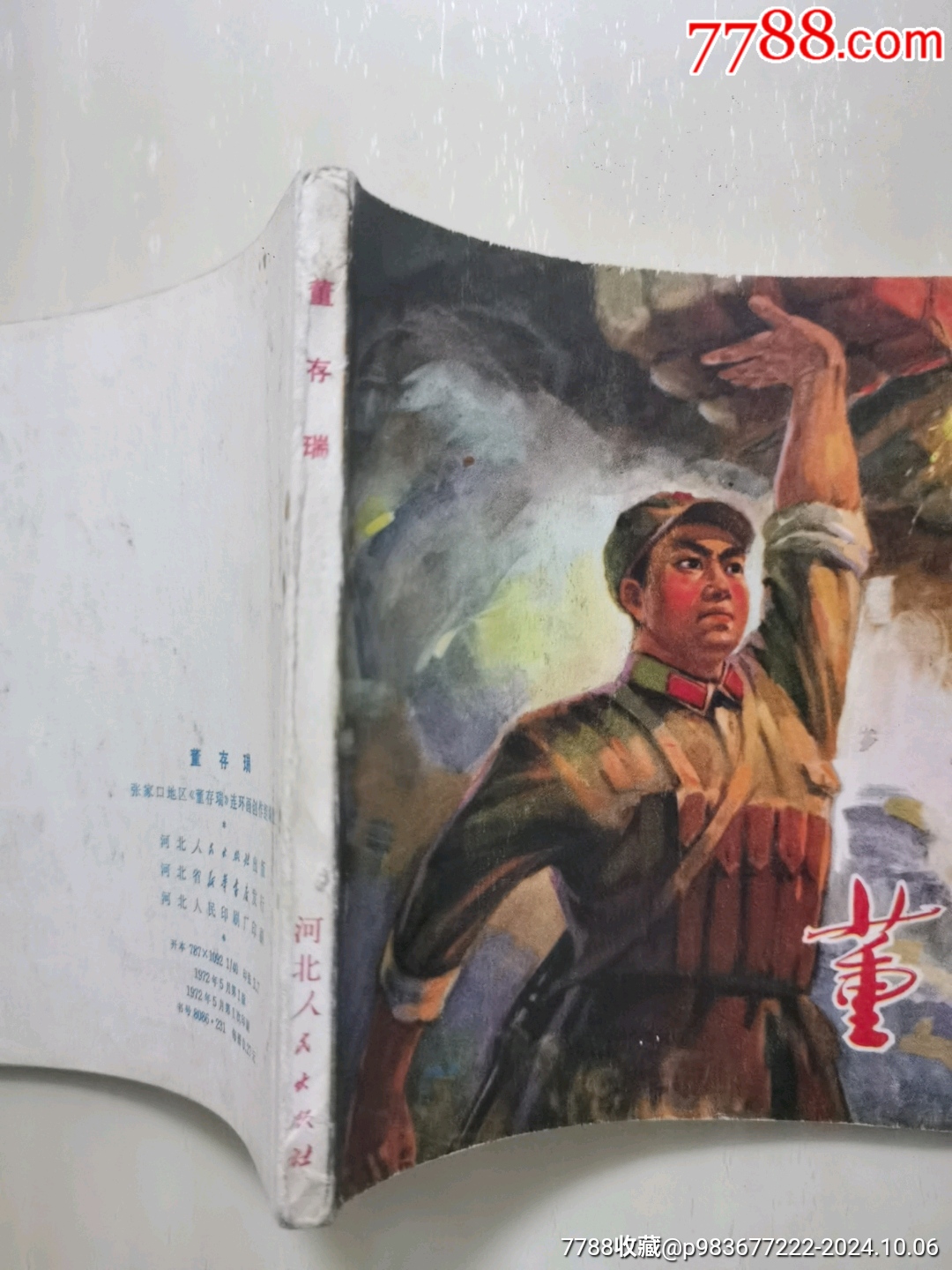 董存瑞_價(jià)格300元_第5張_7788收藏__收藏?zé)峋€