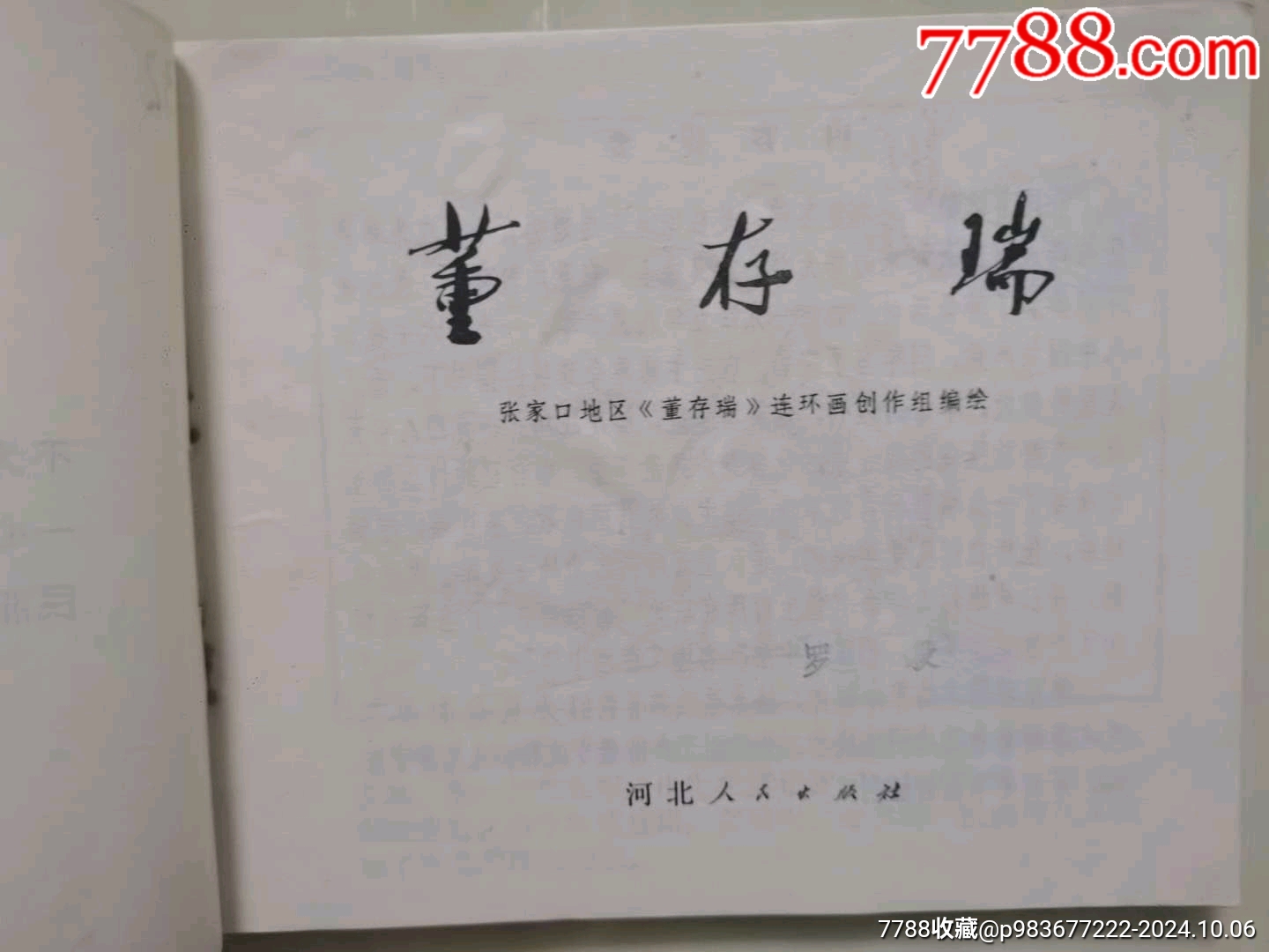 董存瑞_價(jià)格300元_第7張_7788收藏__收藏?zé)峋€