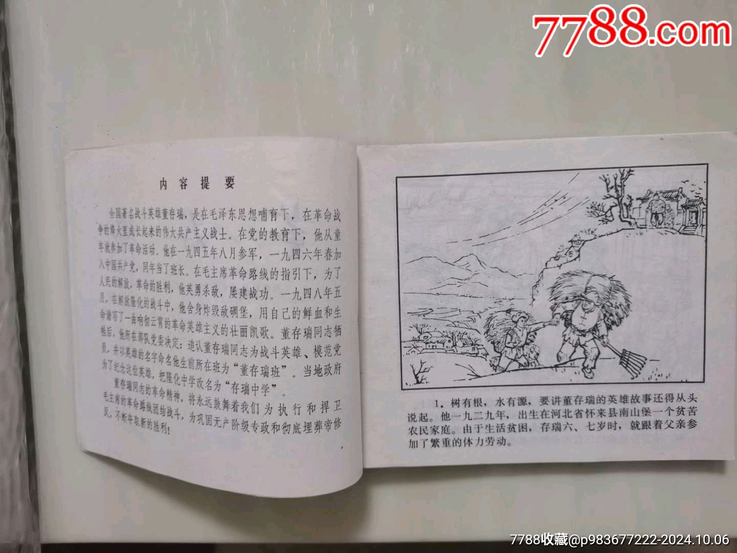 董存瑞_價(jià)格300元_第8張_7788收藏__收藏?zé)峋€