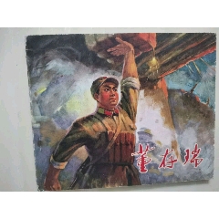 董存瑞(se103076894)_7788收藏__收藏熱線