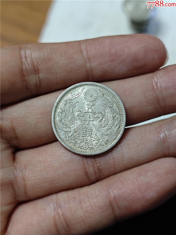 日本明治十一年五十钱双凤银币(原光美品)_货币外国币_美丽宜宸