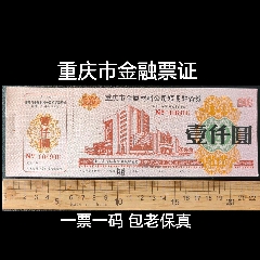 1991年重庆市金属材料公司短期融资券债券壹仟圆面值，完整票，非常漂亮