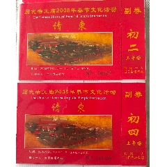 历代帝王庙2008春节文化活动