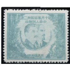 激レア!!昭和レトロ 中華人民共和国郵票 NORTHEAST CHINA: 1st anniversary of the Chinese People's