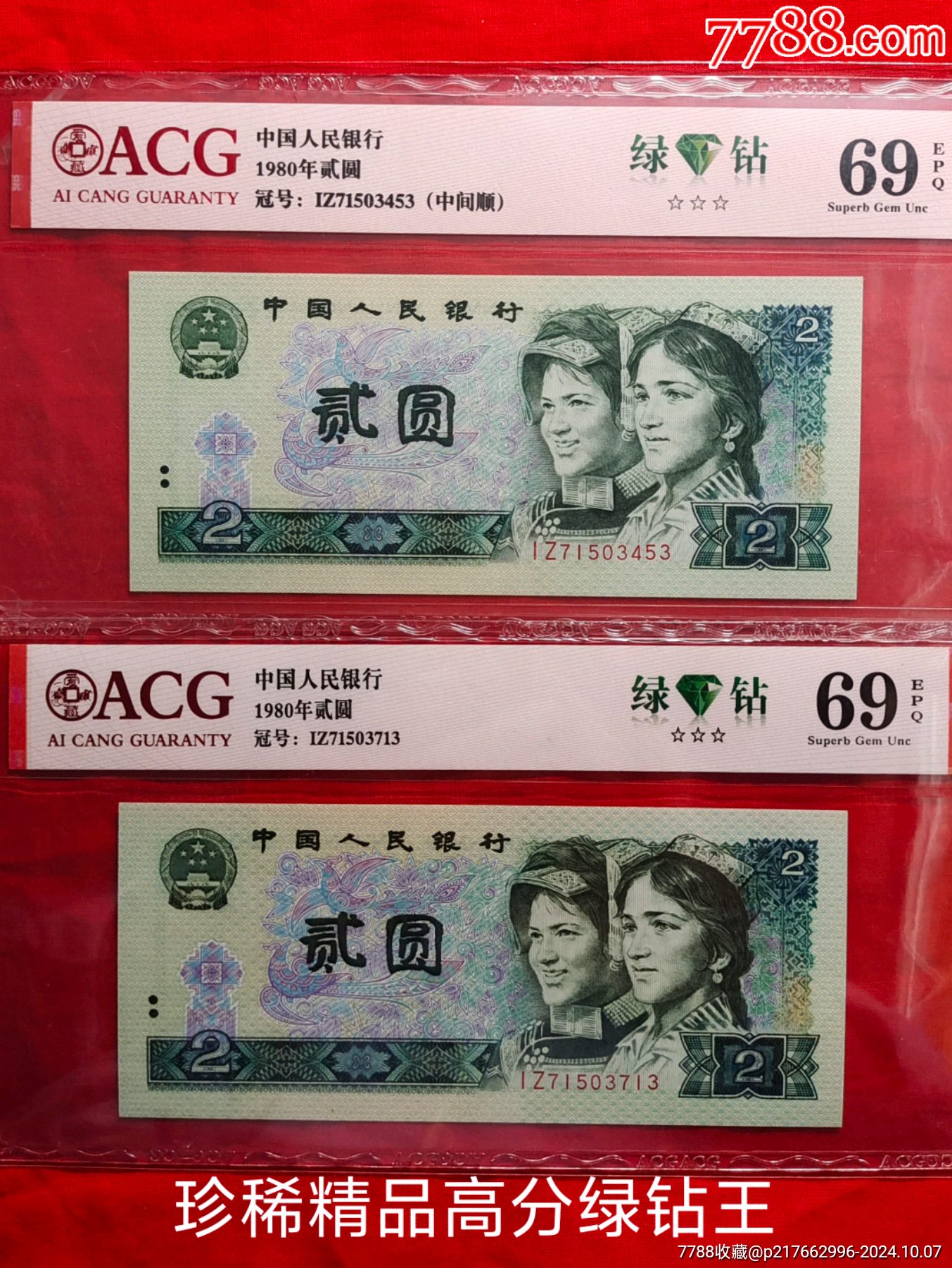 非常稀少的802綠鉆王超高分評(píng)級(jí)幣兩張_價(jià)格1800元_第1張_7788商城__七七八八商品交易平臺(tái)(7788.com)