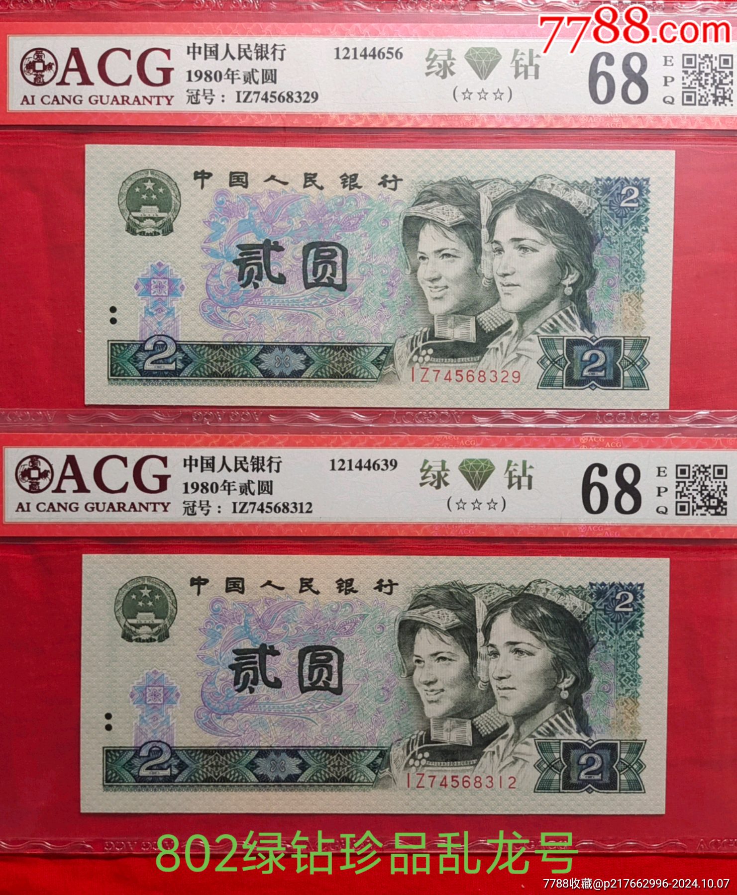 牛貨802綠鉆高分亂龍?zhí)柦^中絕兩張_價格2500元_第1張_7788商城__七七八八商品交易平臺(7788.com)