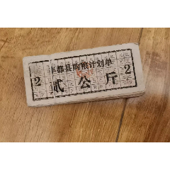 1980年代四川省豐都縣購(gòu)糧計(jì)劃單（品種特殊、很有特色、100枚一起100元?。?>
            </td>
                        <td style=