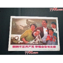 翻身不忘共產(chǎn)黨幸福全靠毛主席_風(fēng)雅書亭