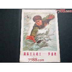 國(guó)際主義戰(zhàn)士——羅盛教_風(fēng)雅書亭