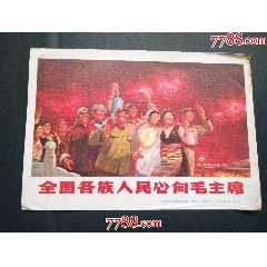 全國(guó)各族人民心向毛主席_風(fēng)雅書亭