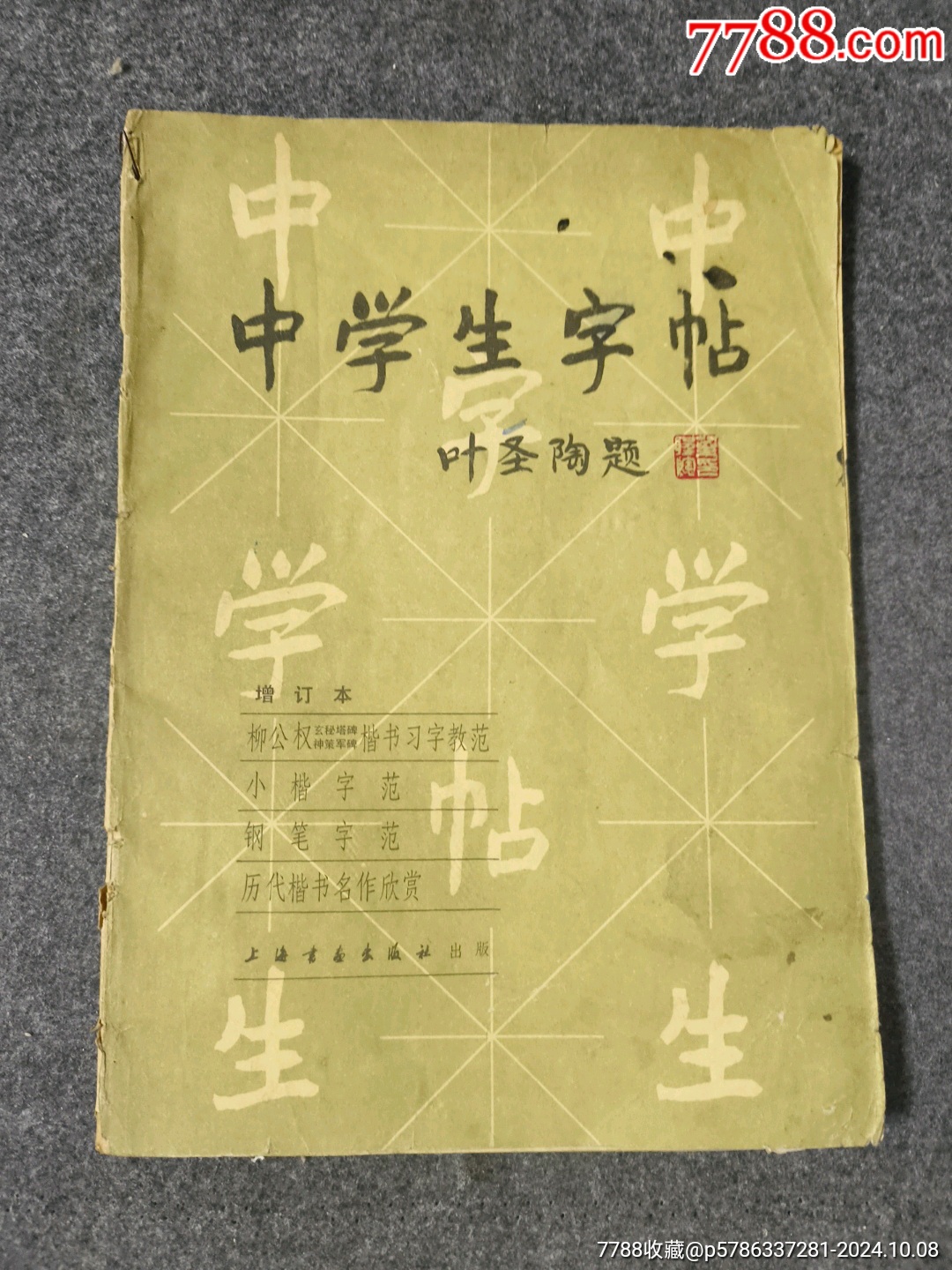 中学生字帖增订本_字帖_字体图片_收藏价格_7788印章收藏