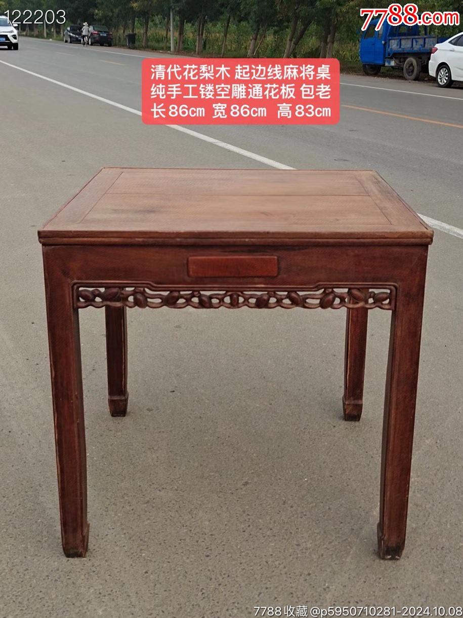清代花梨木纯手工镂空雕起边线麻将桌。包老_木桌/几/案_鉴别图片_收藏价格_7788陶器收藏