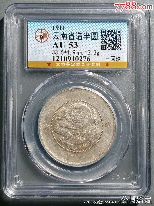代卖3541号:公元1911年铸造，云南省造光绪元宝半圆银币库平三钱六分三
